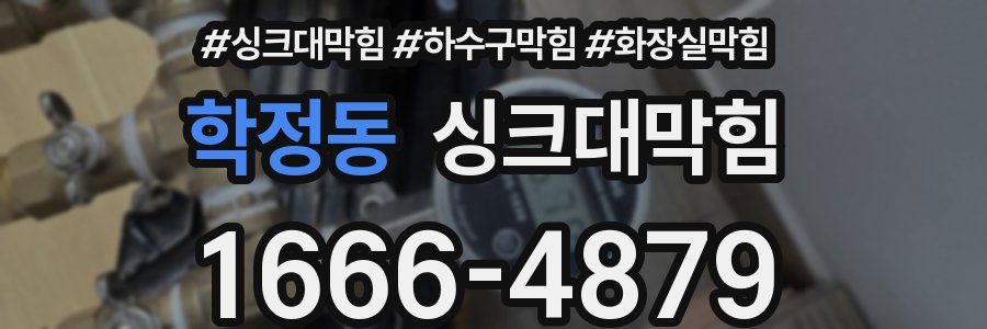 싱크대막힘