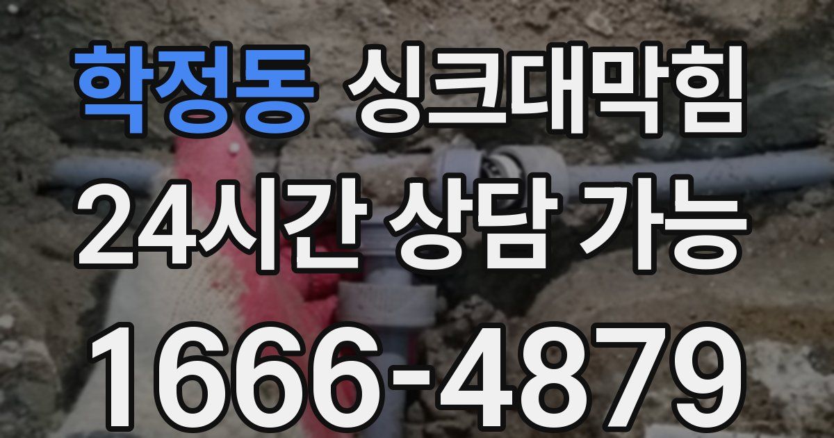 학정동 싱크대 뚫기