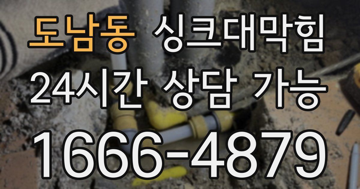 도남동 싱크대 뚫기
