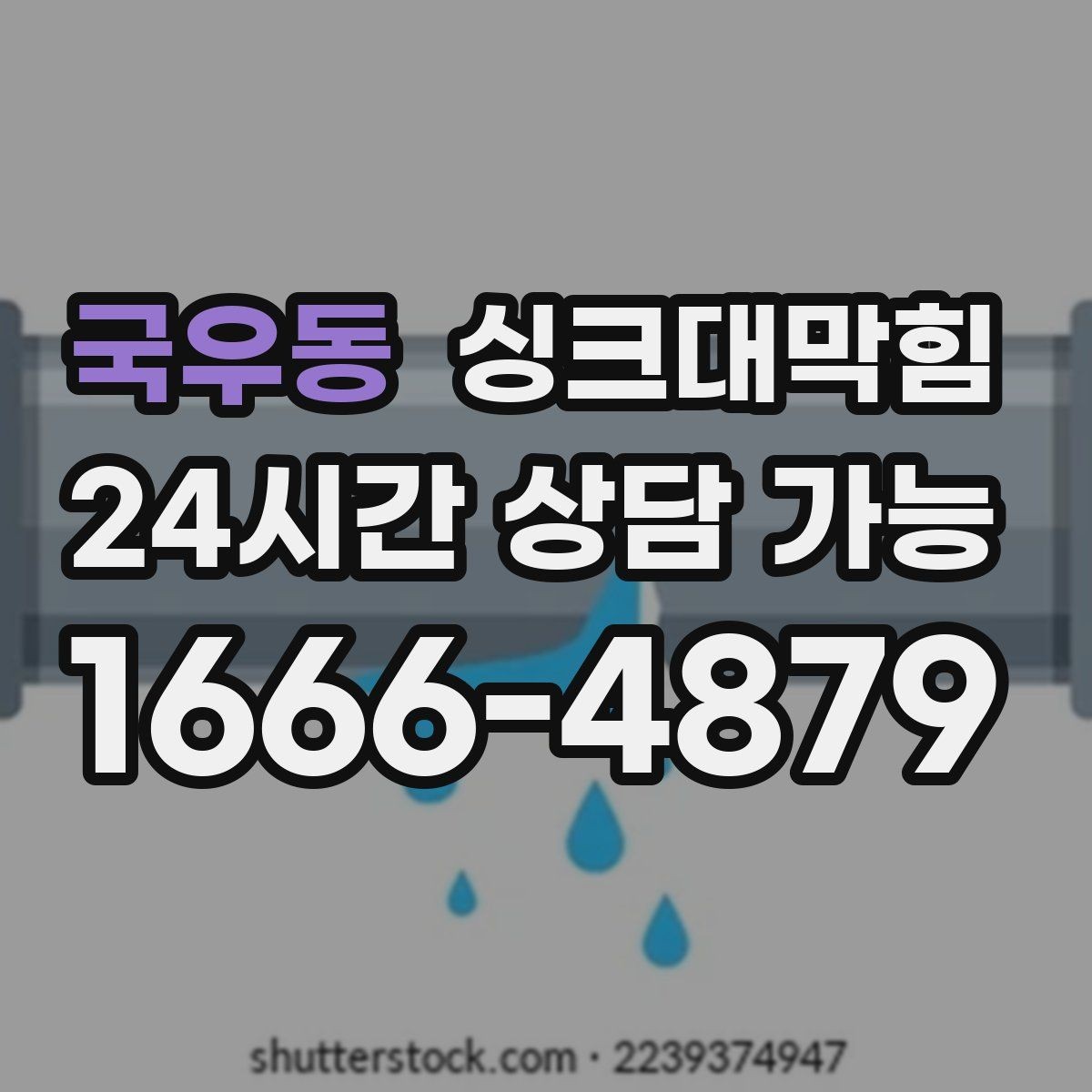 국우동 싱크대막힘 주방 배수관 도면화 라벨링 운영