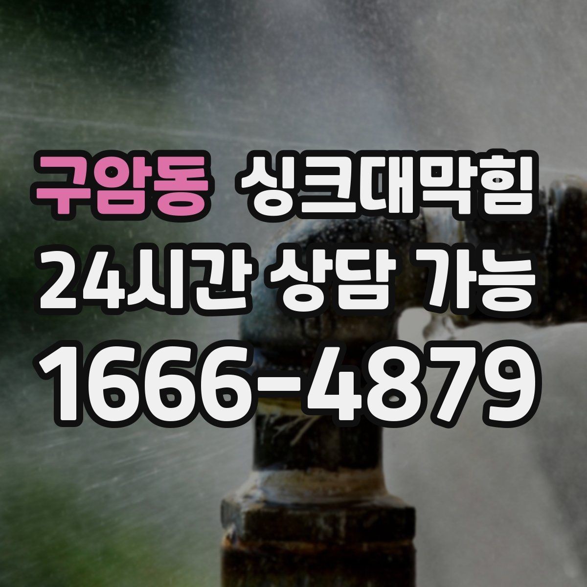 구암동 싱크대막힘 주방 배수구 소독 약제 교체가 만든 여백