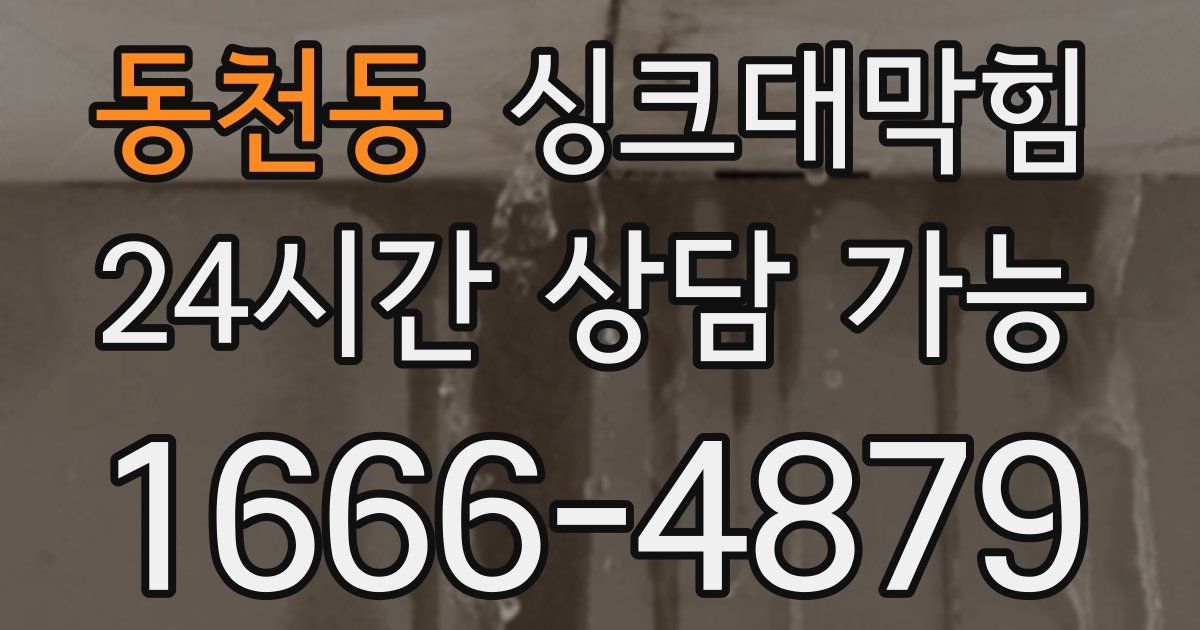 동천동 싱크대 뚫기