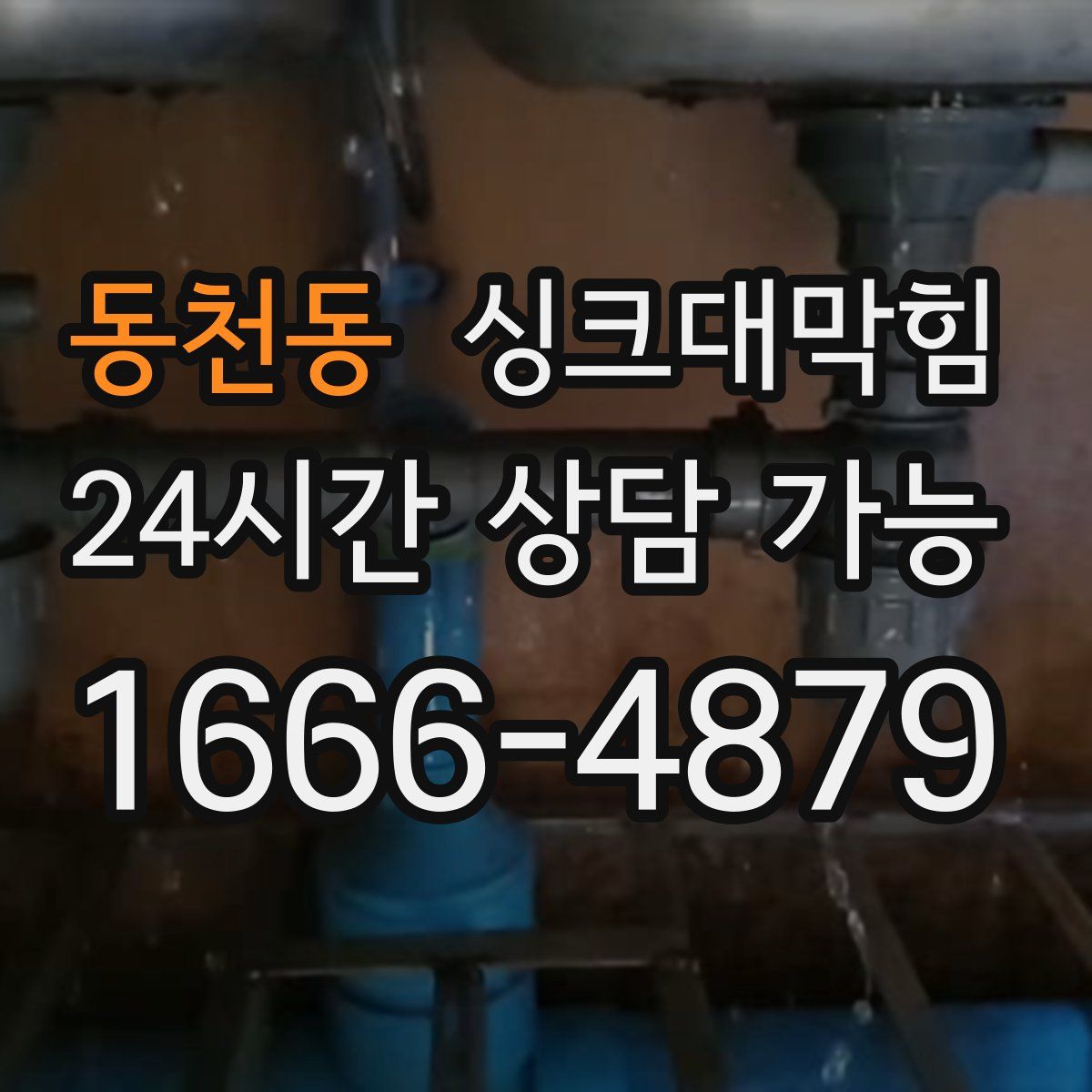 동천동 싱크대막힘