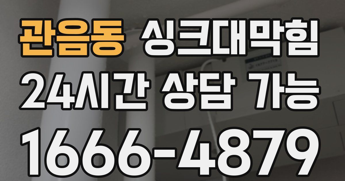 관음동 싱크대 뚫기