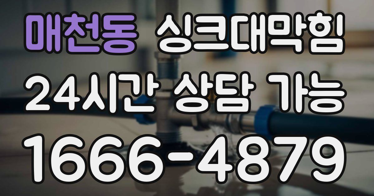 매천동 싱크대 뚫기