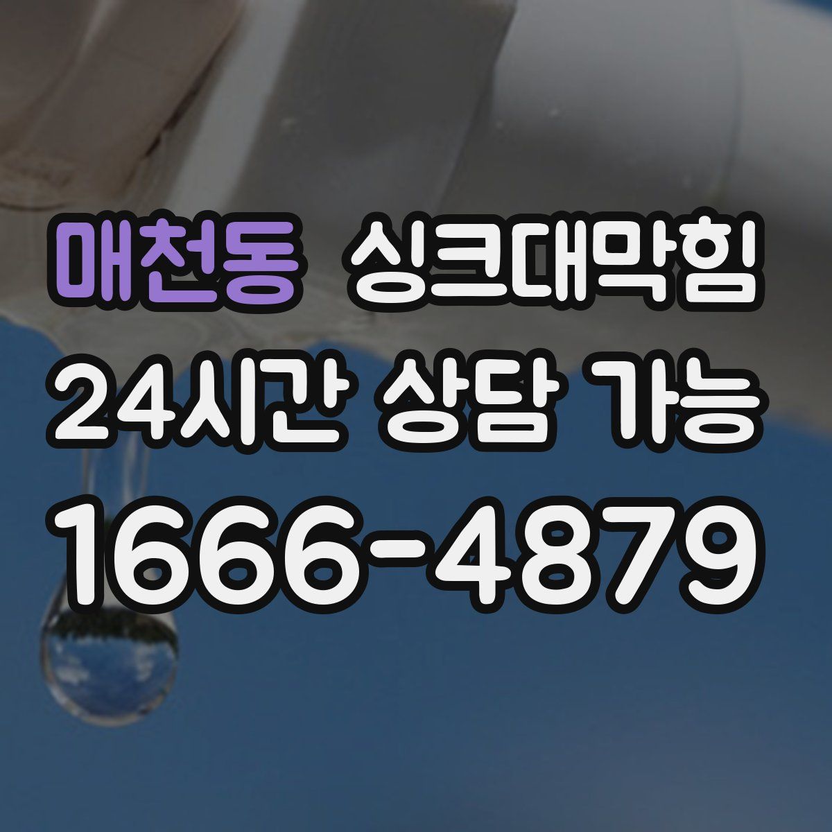 매천동 싱크대막힘