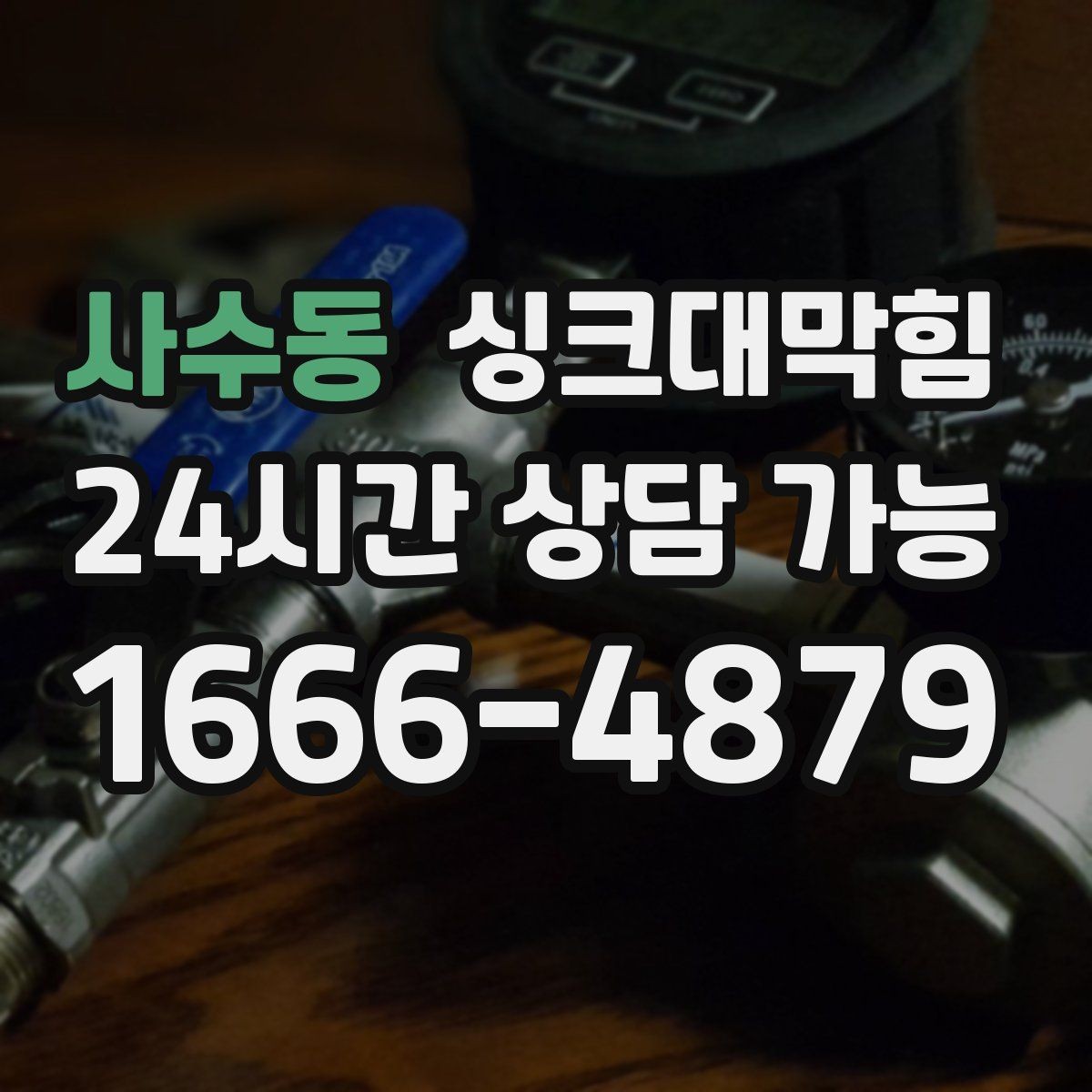 사수동 싱크대막힘 음식물 찌꺼기 거름망 관리가 해답