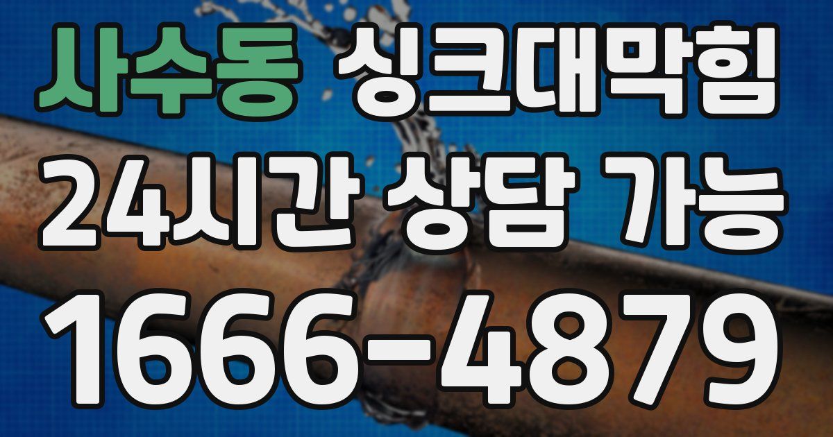 사수동 싱크대 뚫기