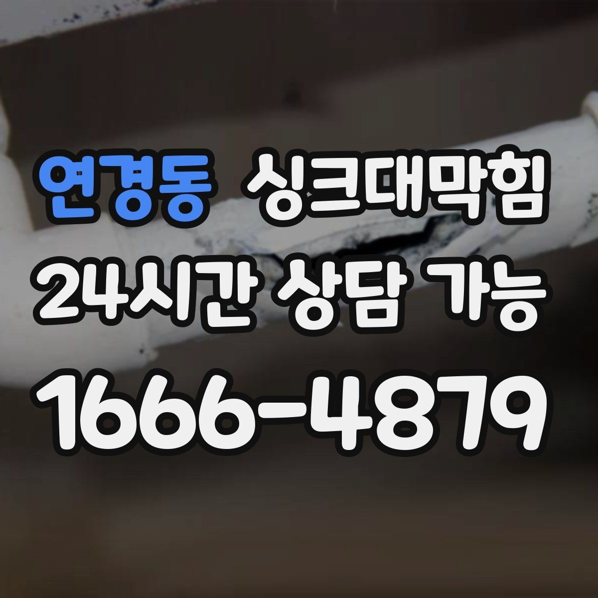 연경동 싱크대막힘 싱크볼 악취 잡는 P트랩 관리법