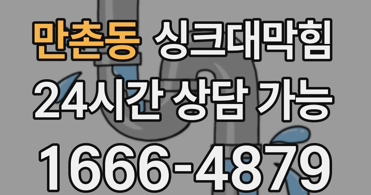 만촌동 싱크대 뚫기