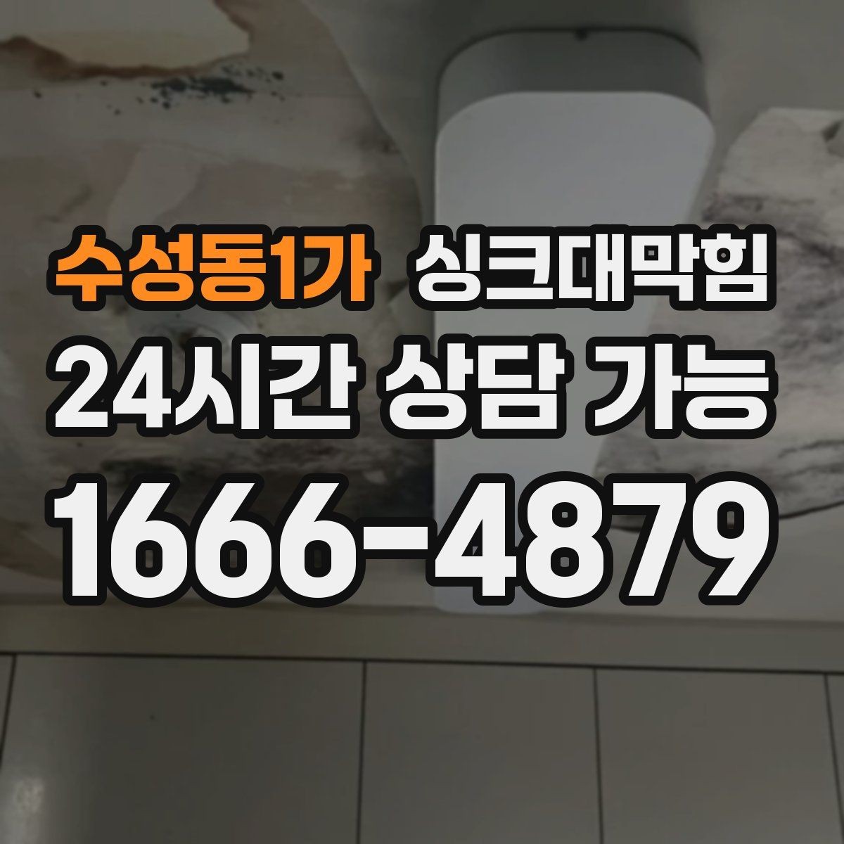 수성동1가 싱크대막힘 배수구 소독 약제 선택 기준