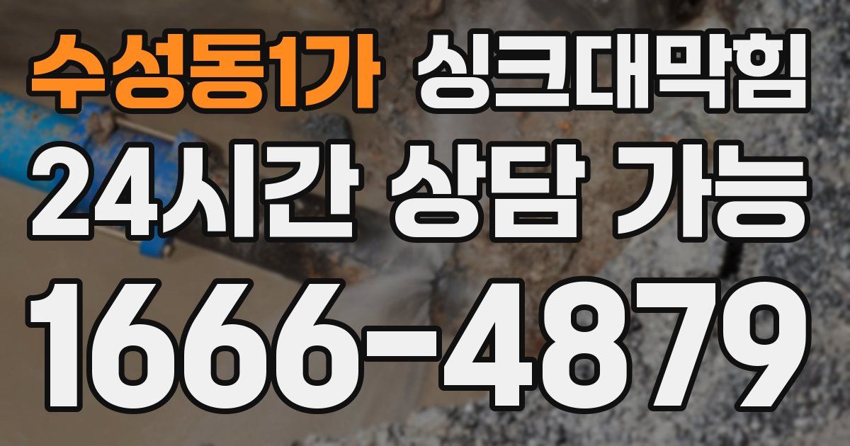 수성동1가 싱크대 뚫기