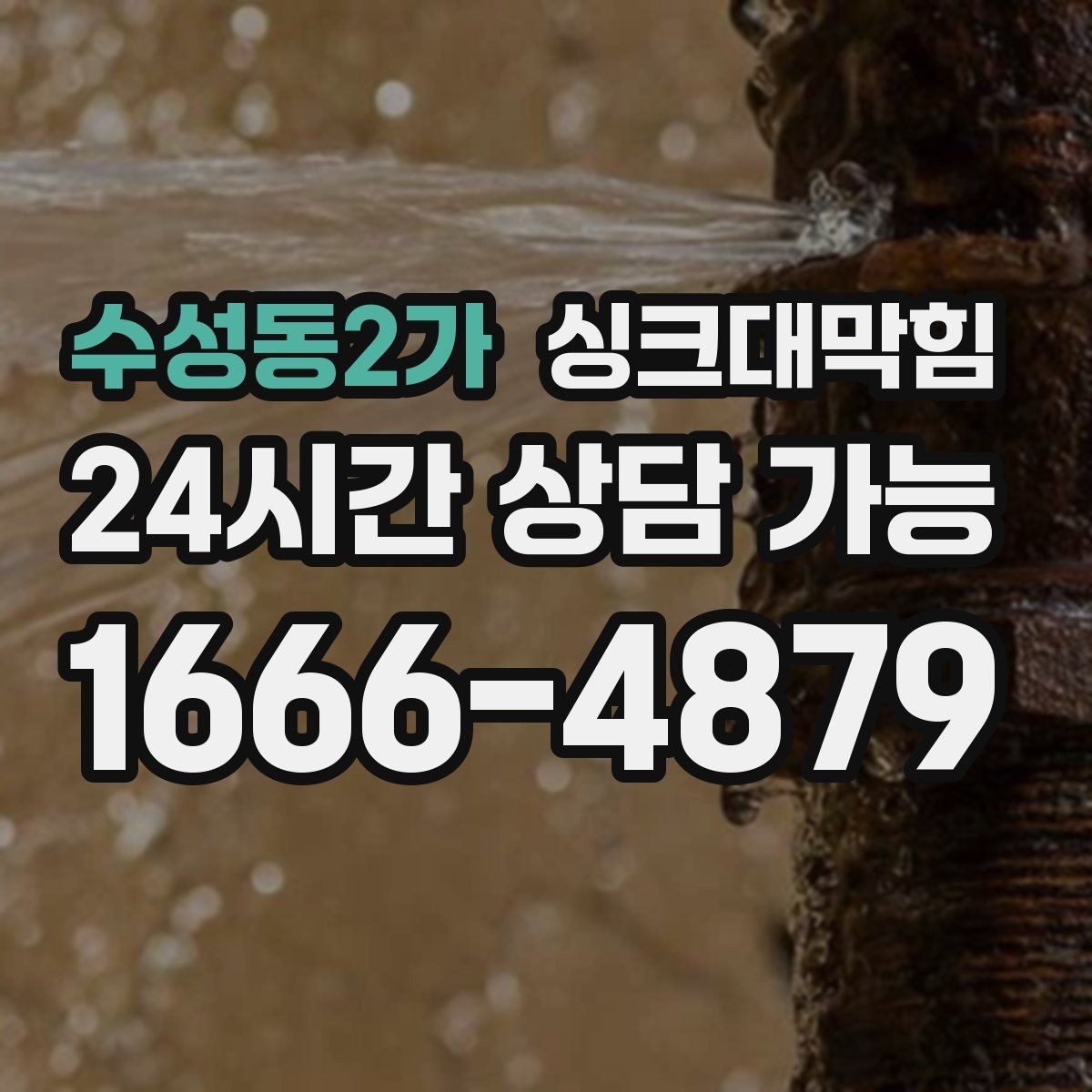 수성동2가 싱크대막힘 다가구 키친 라인 무소음 작업이 지킨 밤