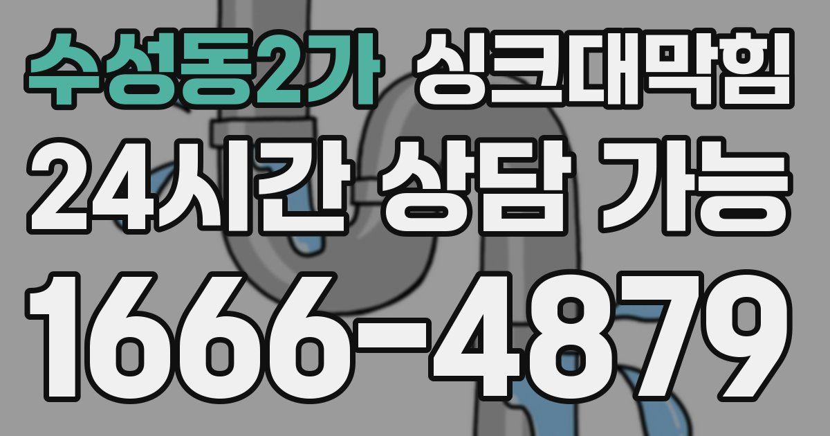 수성동2가 싱크대 뚫기