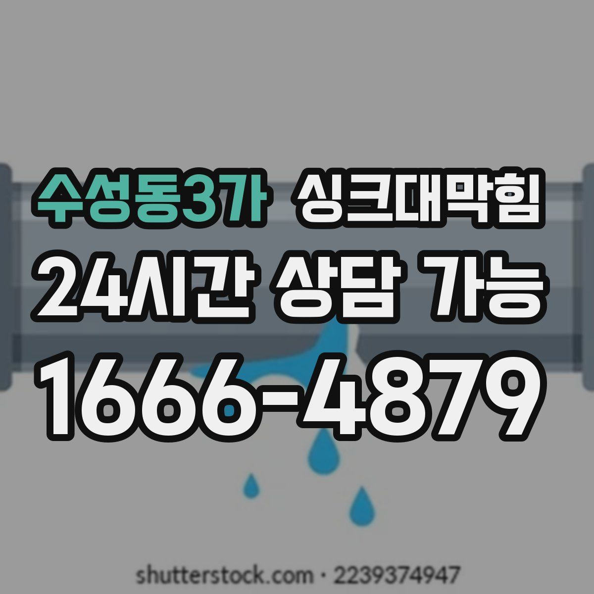 수성동3가 싱크대막힘