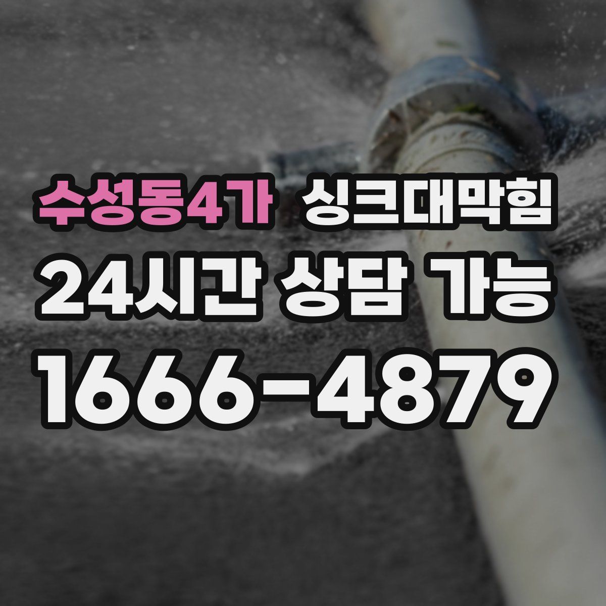 수성동4가 싱크대막힘