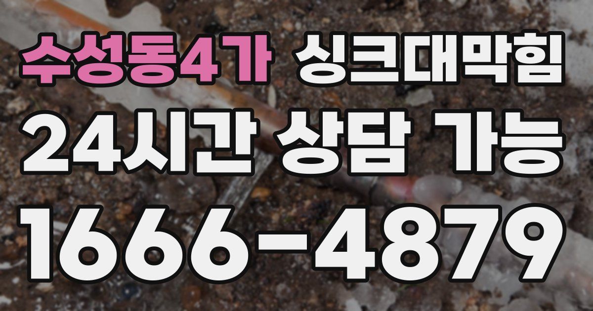 수성동4가 싱크대 뚫기