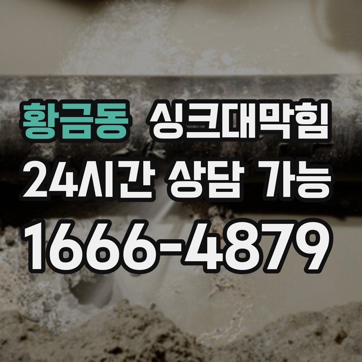 황금동 싱크대막힘 주방 배수구막힘 예보 전날 체크의 위안