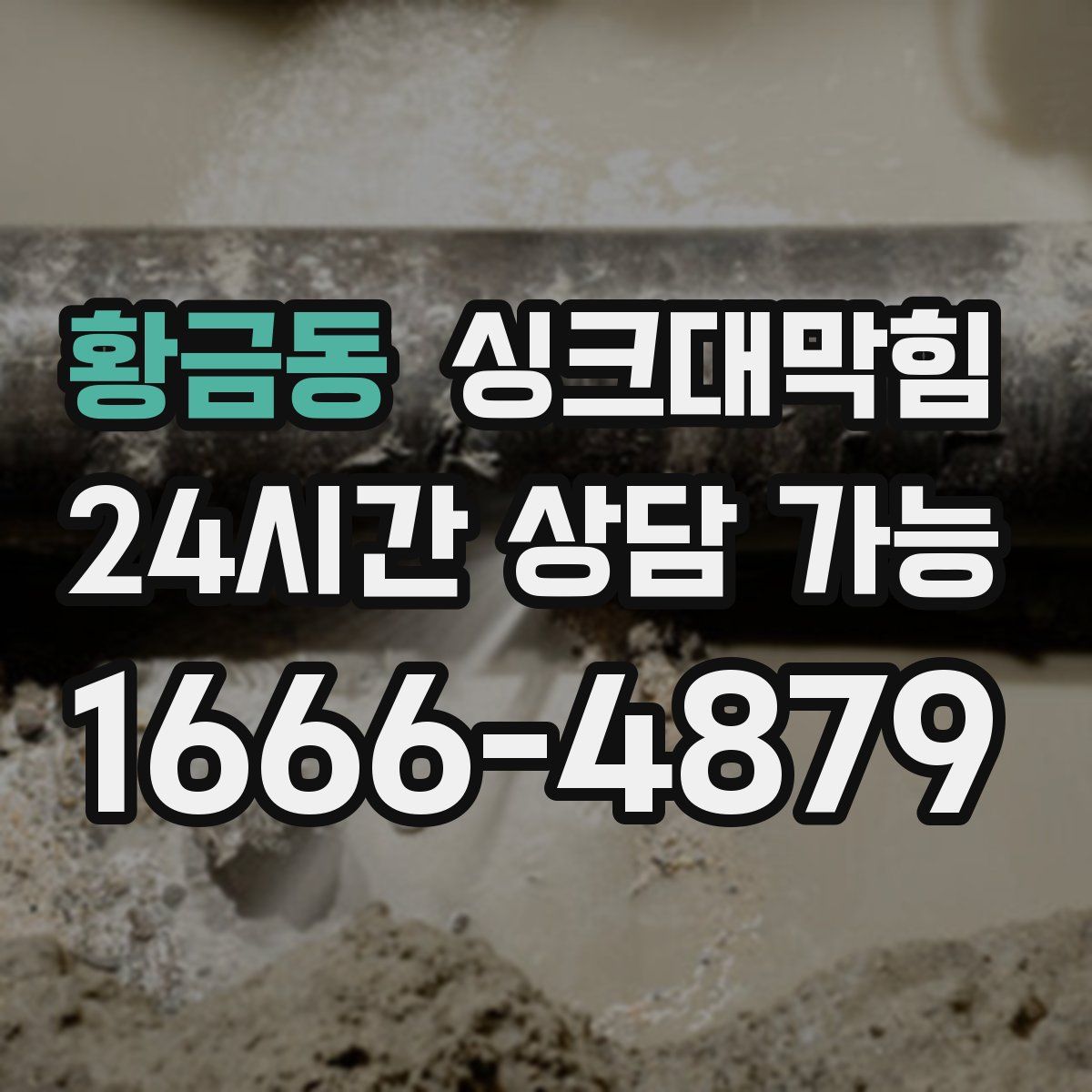 황금동 싱크대막힘