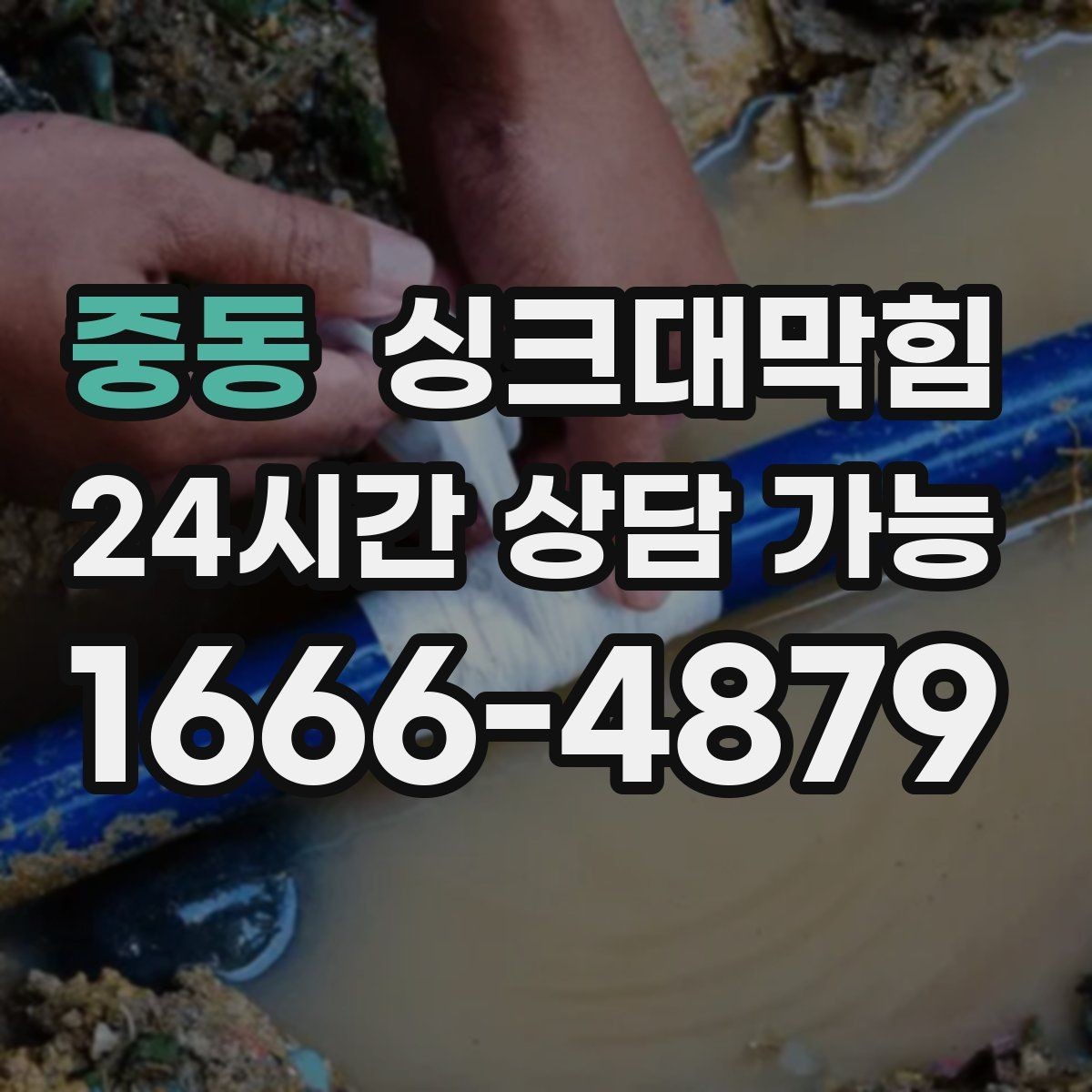 중동 싱크대막힘 다가구 주방 합류부 재시공 결심의 순간