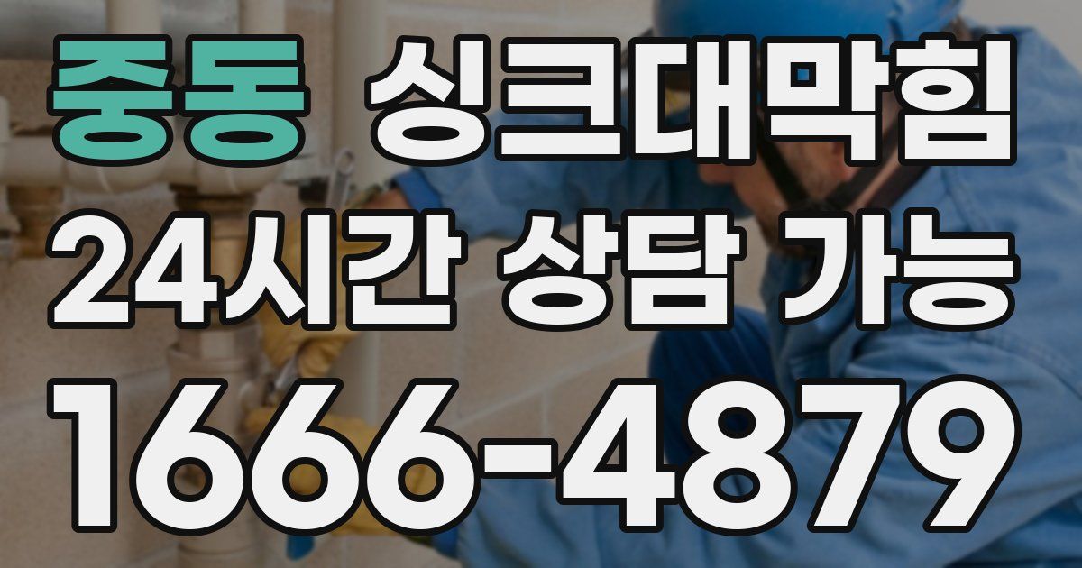 중동 싱크대 뚫기