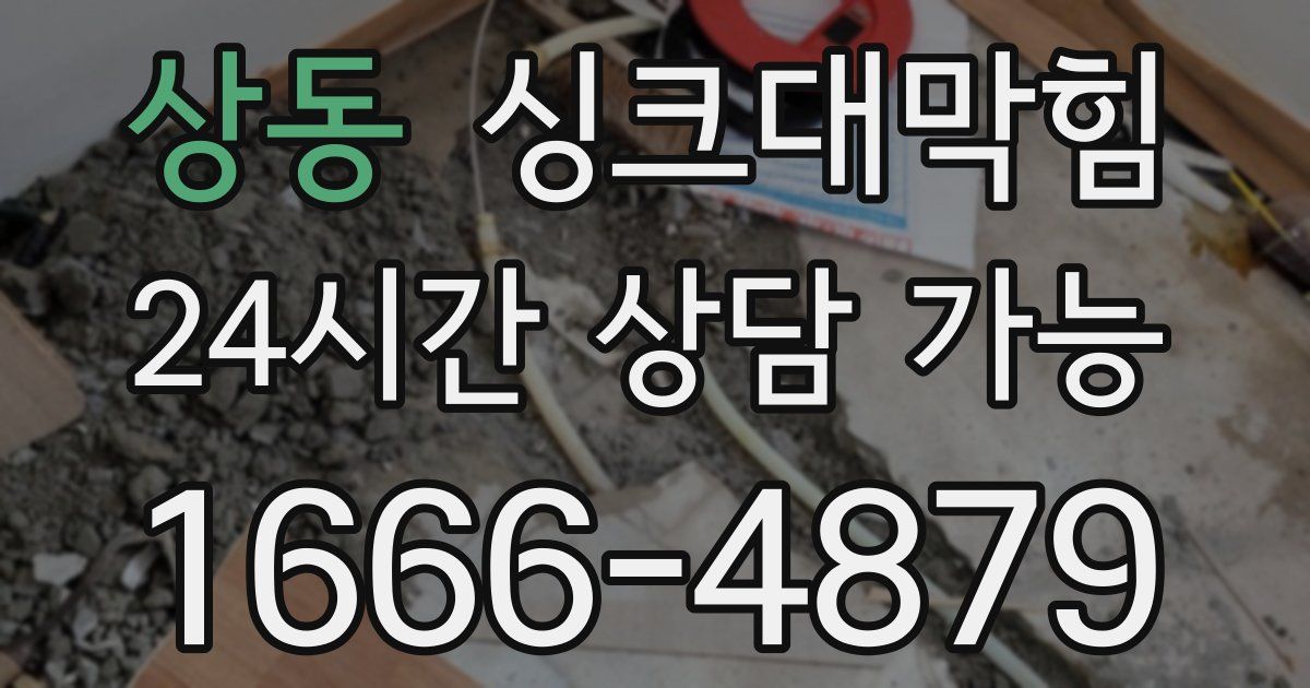 상동 싱크대 뚫기