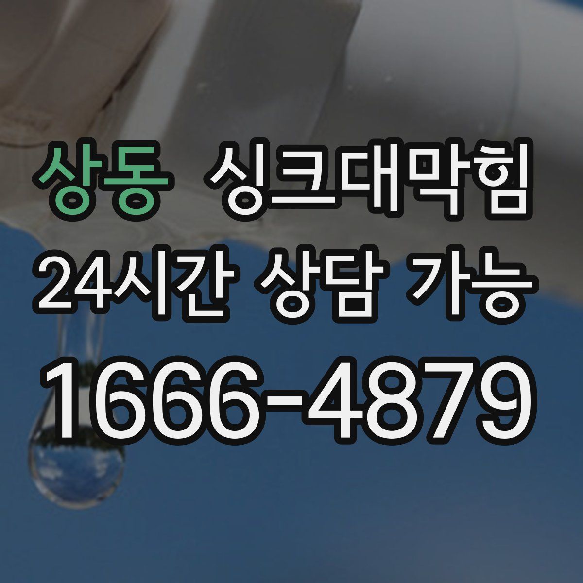 상동 싱크대막힘