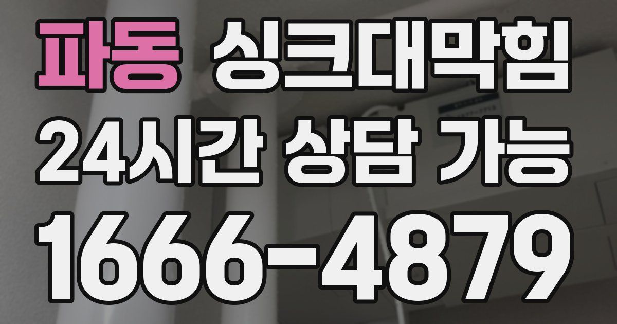 파동 싱크대 뚫기