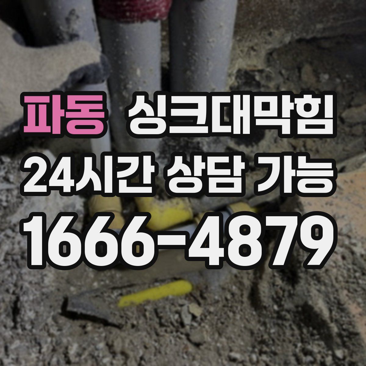 파동 싱크대막힘