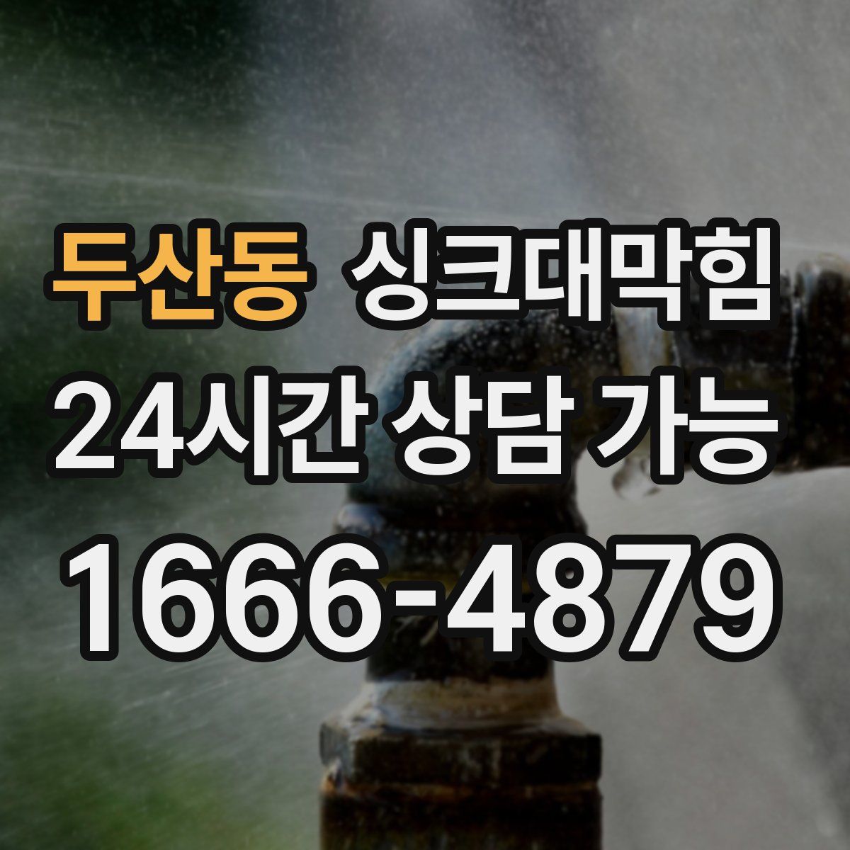 두산동 싱크대막힘