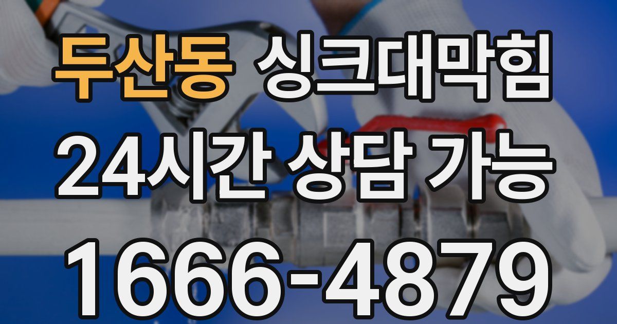 두산동 싱크대 뚫기