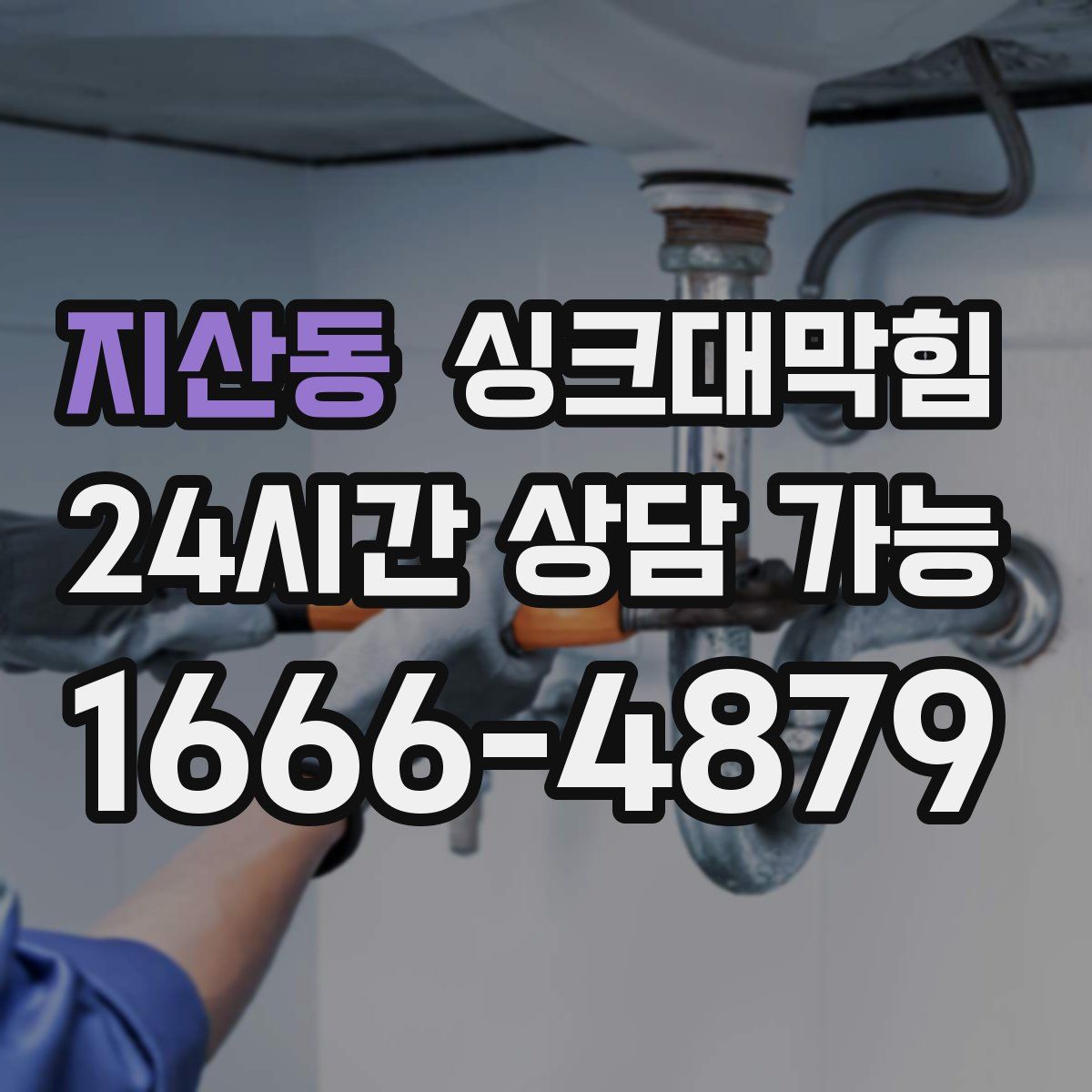 지산동 싱크대막힘