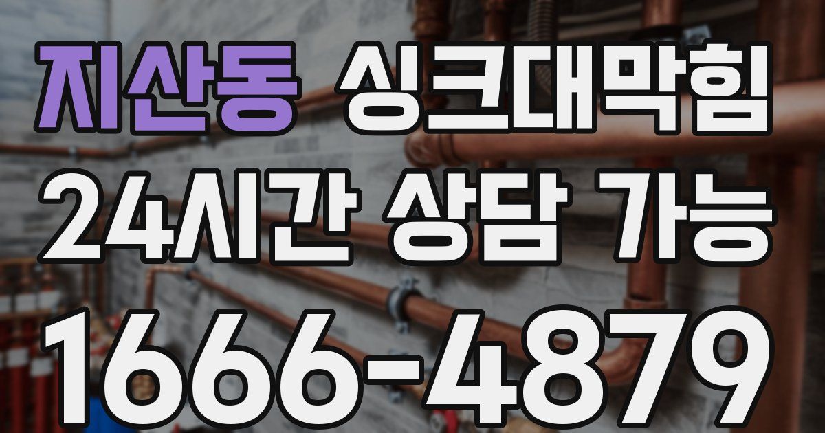 지산동 싱크대 뚫기