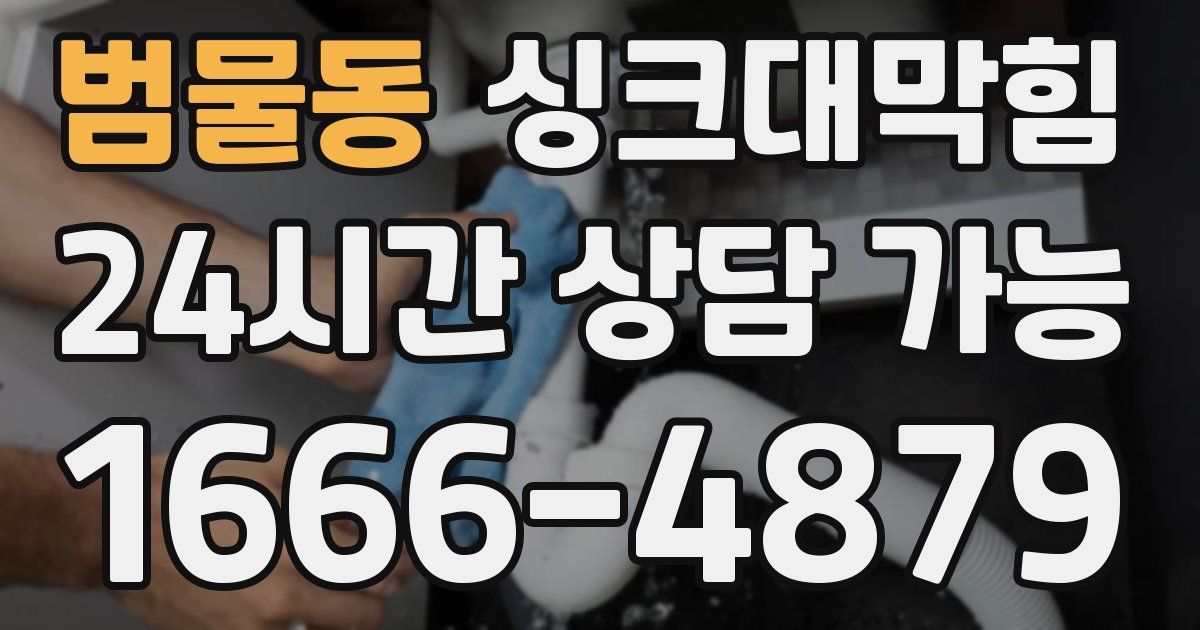 범물동 싱크대 뚫기