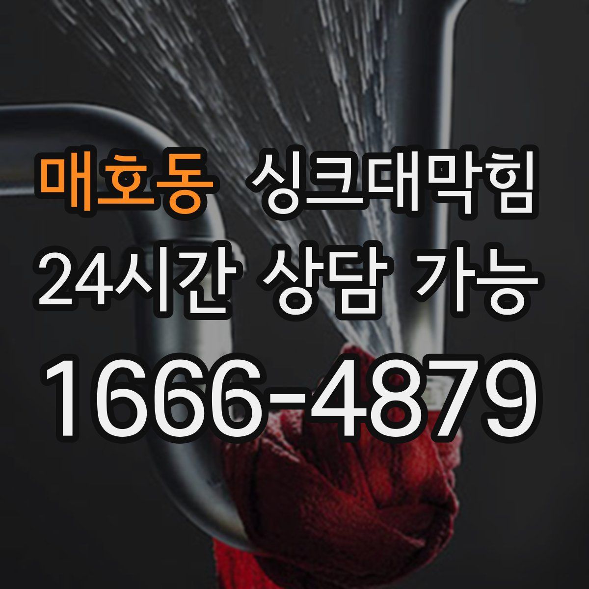 매호동 싱크대막힘