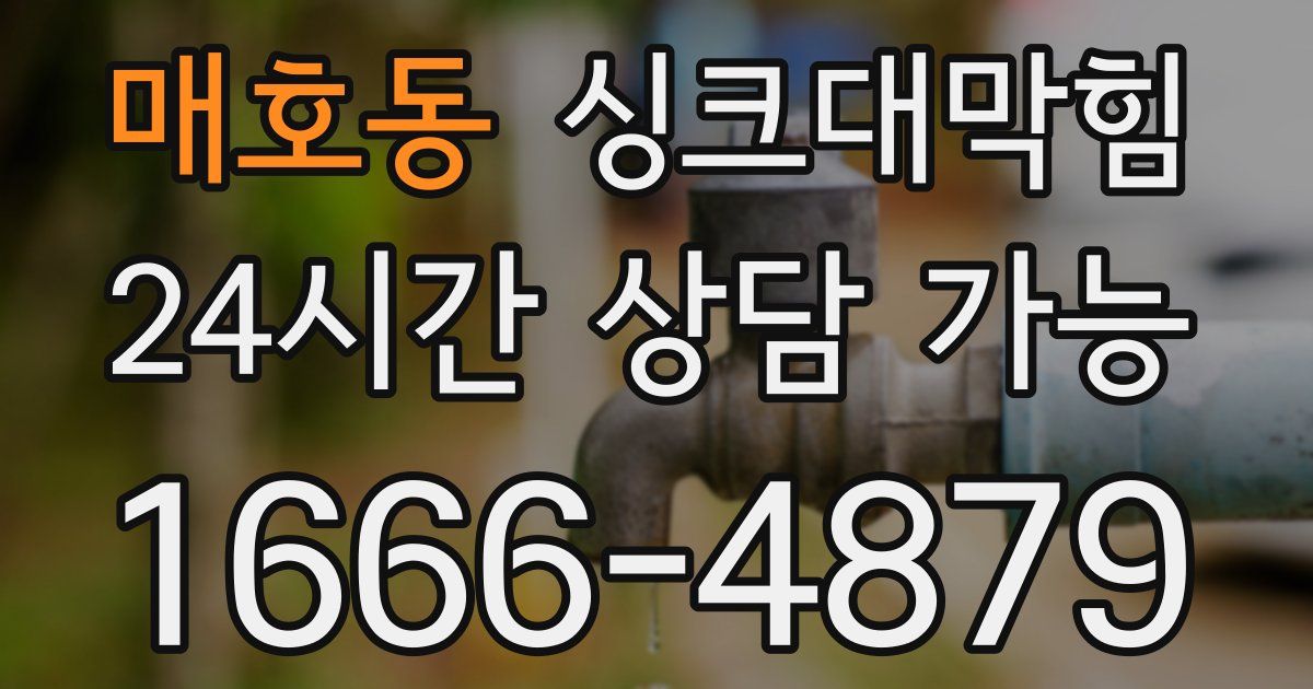 매호동 싱크대 뚫기