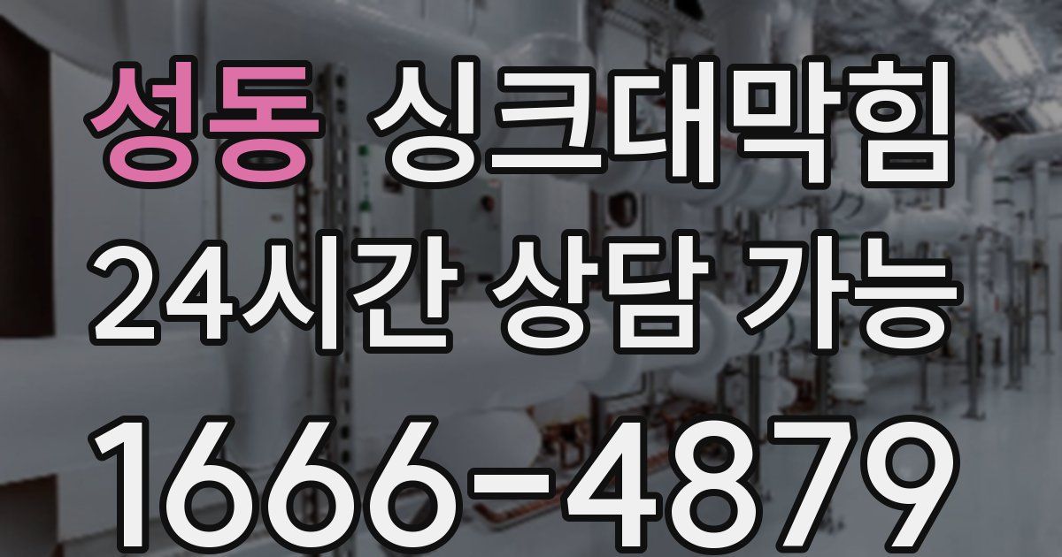 성동 싱크대 뚫기