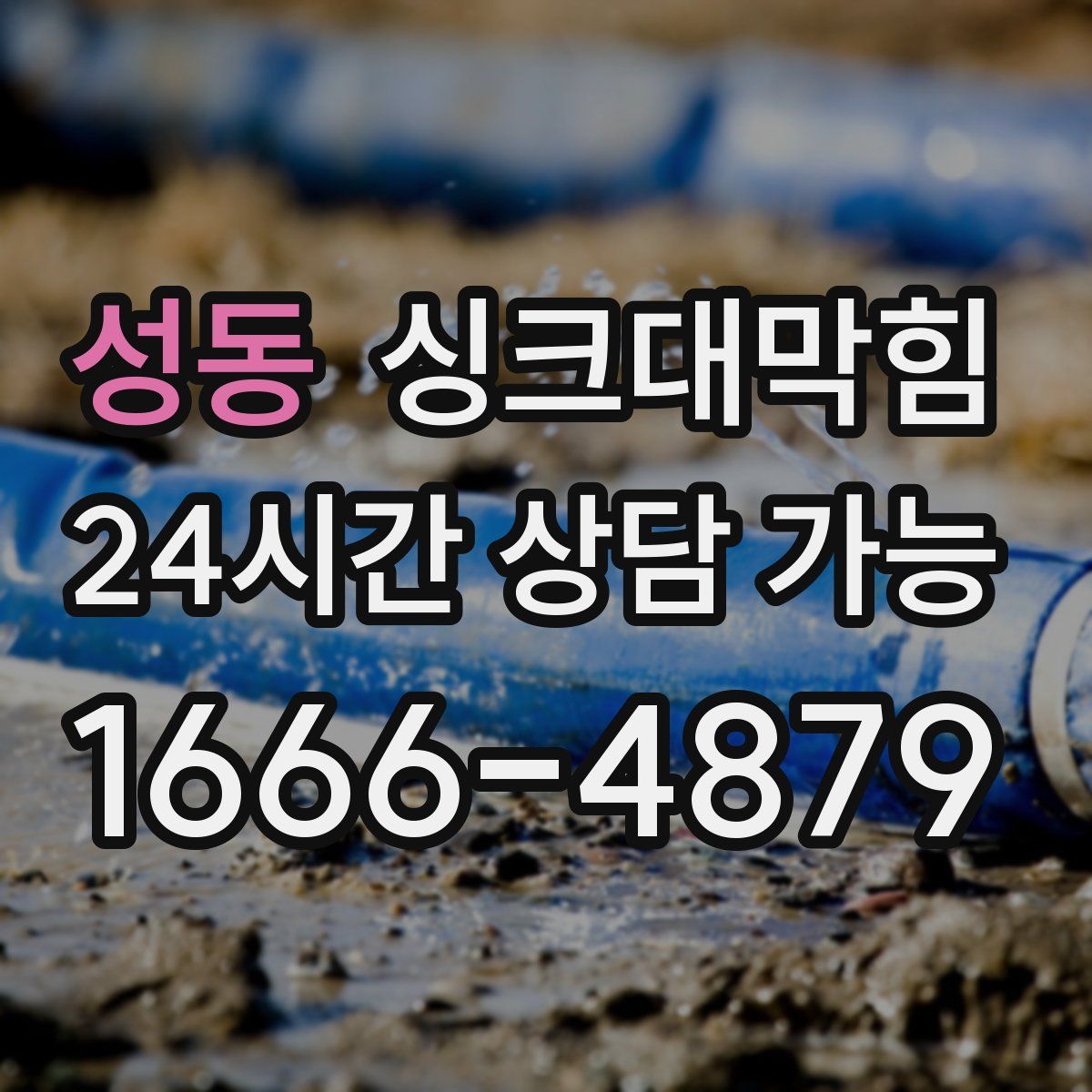 성동 싱크대막힘