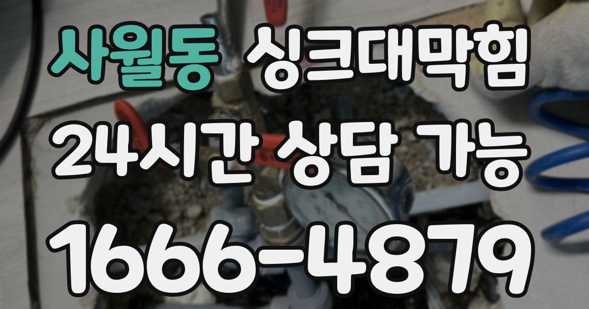 사월동 싱크대 뚫기