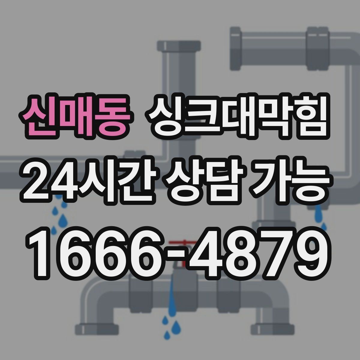 신매동 싱크대막힘 배수관 내부 스케일 제거 노하우
