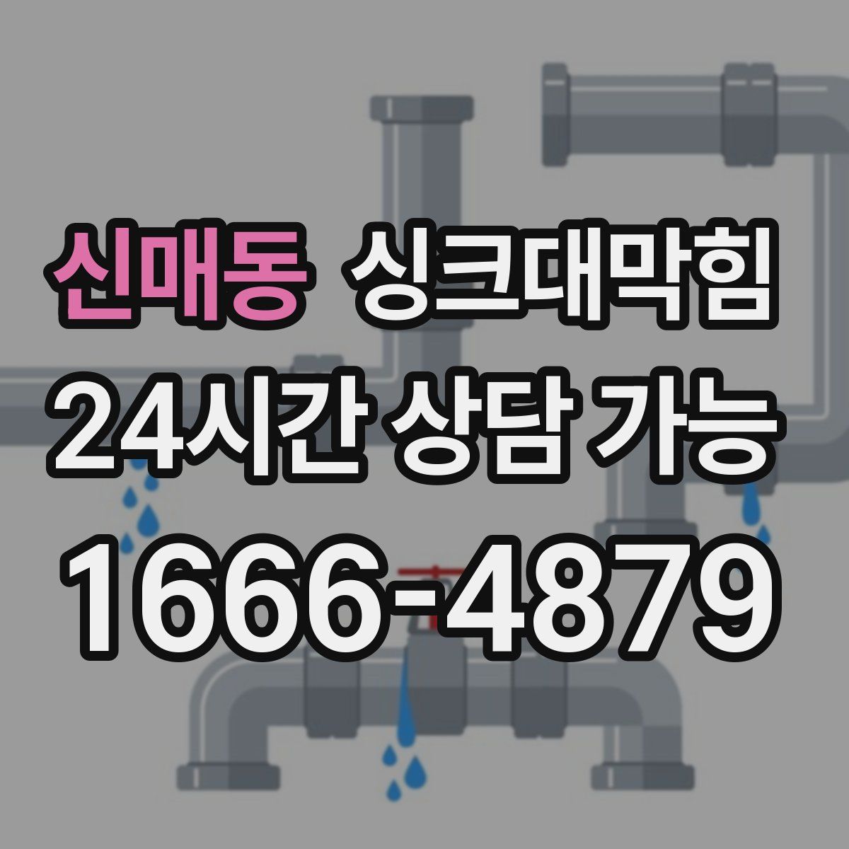 신매동 싱크대막힘