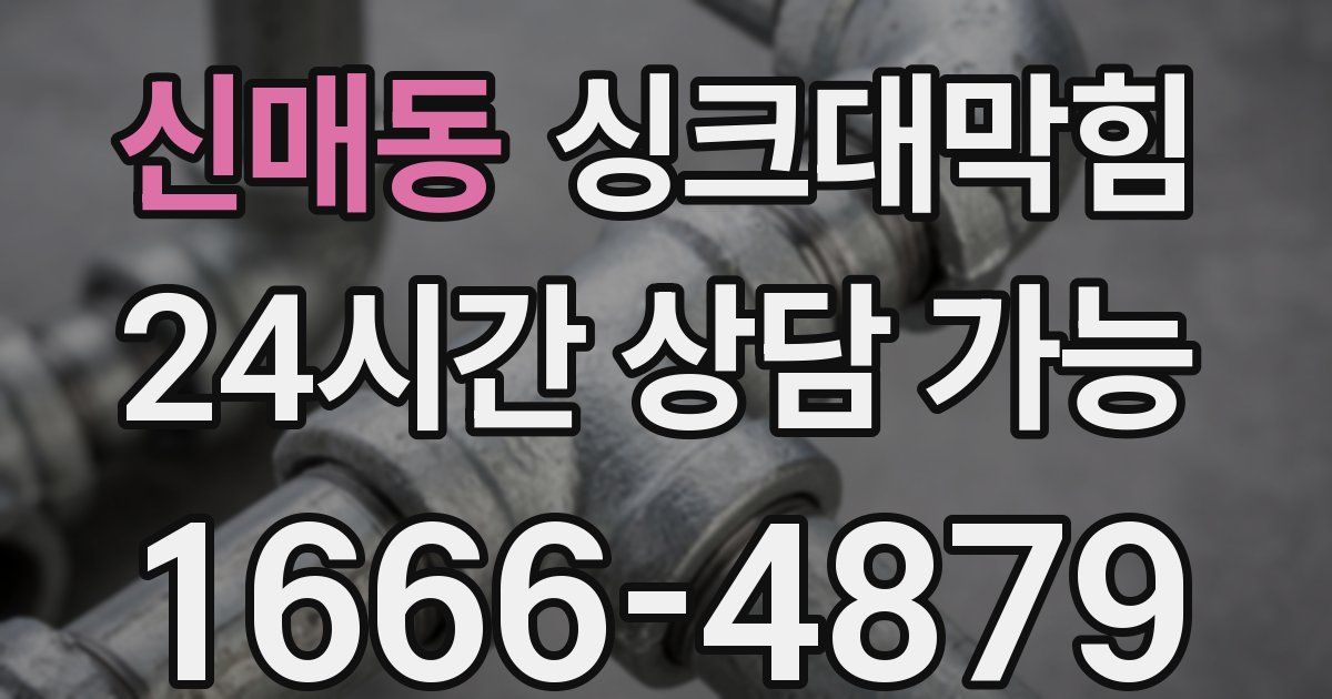 신매동 싱크대 뚫기