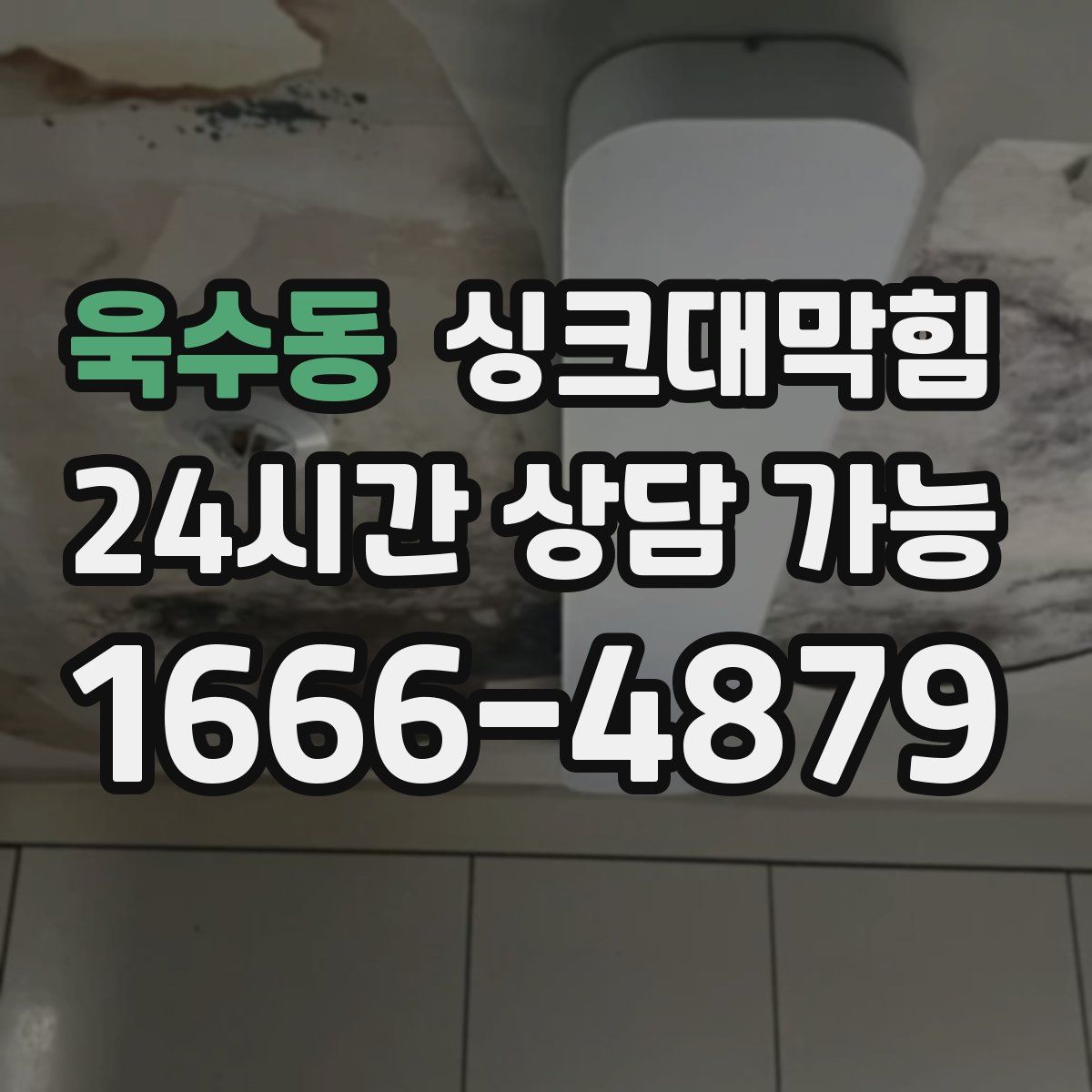 욱수동 싱크대막힘