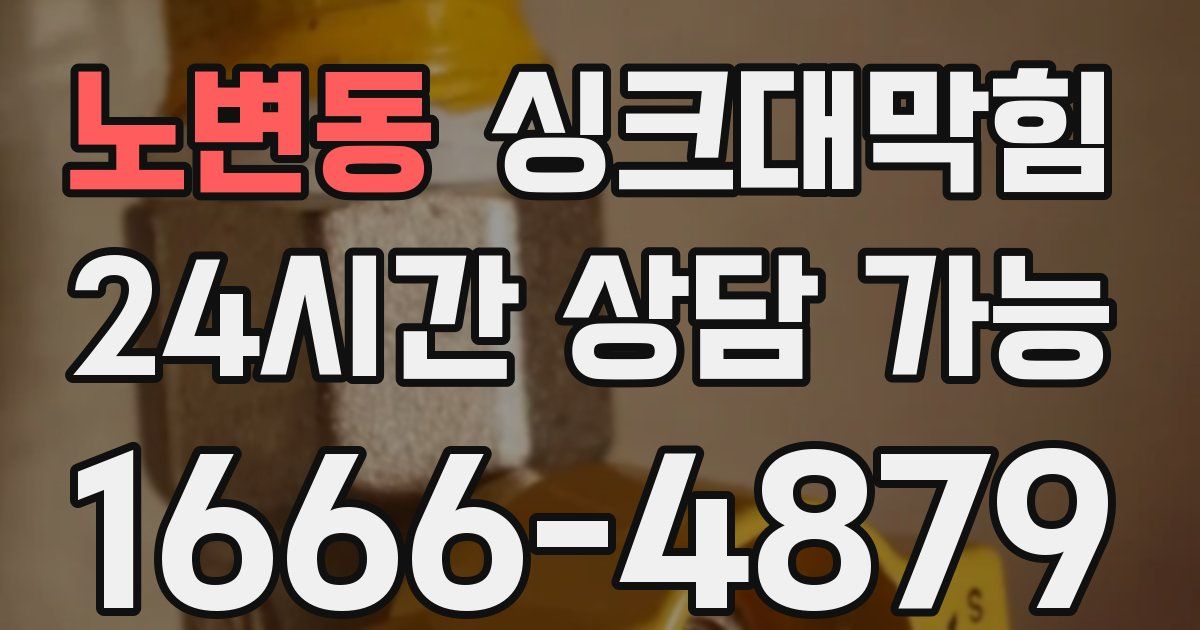 노변동 싱크대 뚫기