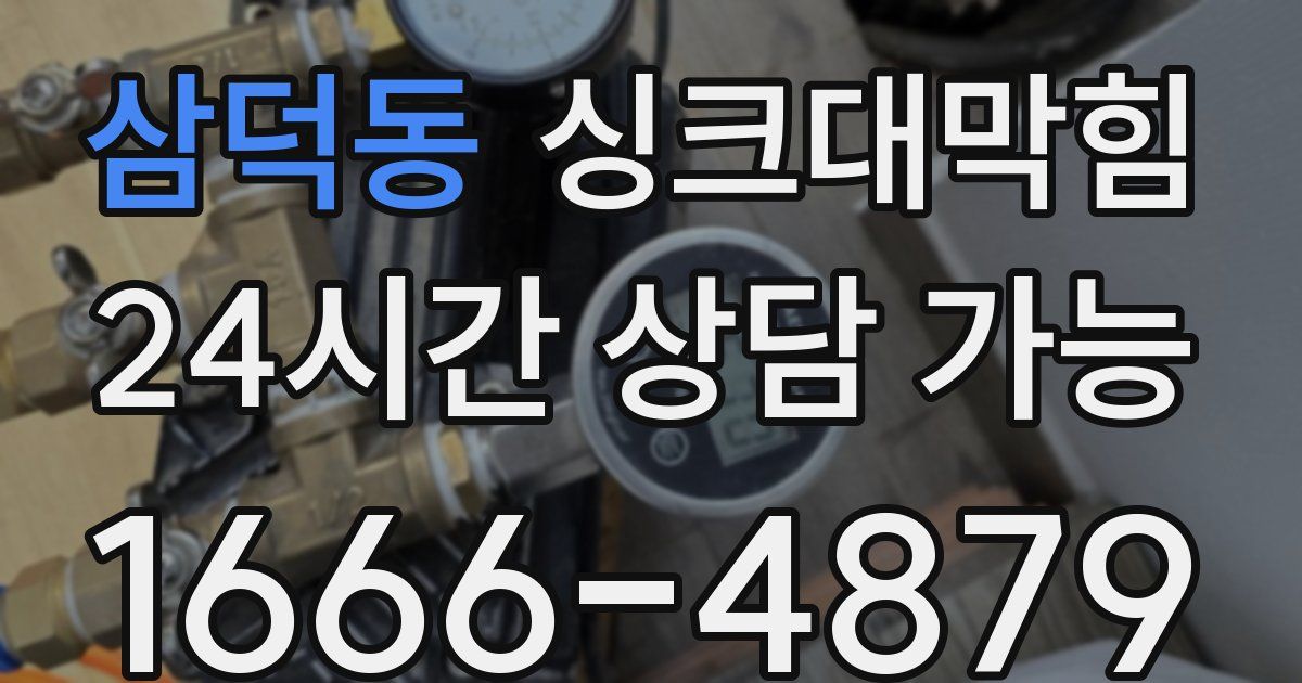 삼덕동 싱크대 뚫기