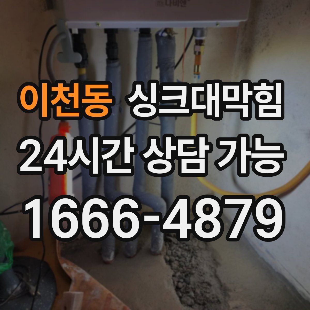 이천동 싱크대막힘 주방 통기관 밸런스 조정으로 조용한 저녁