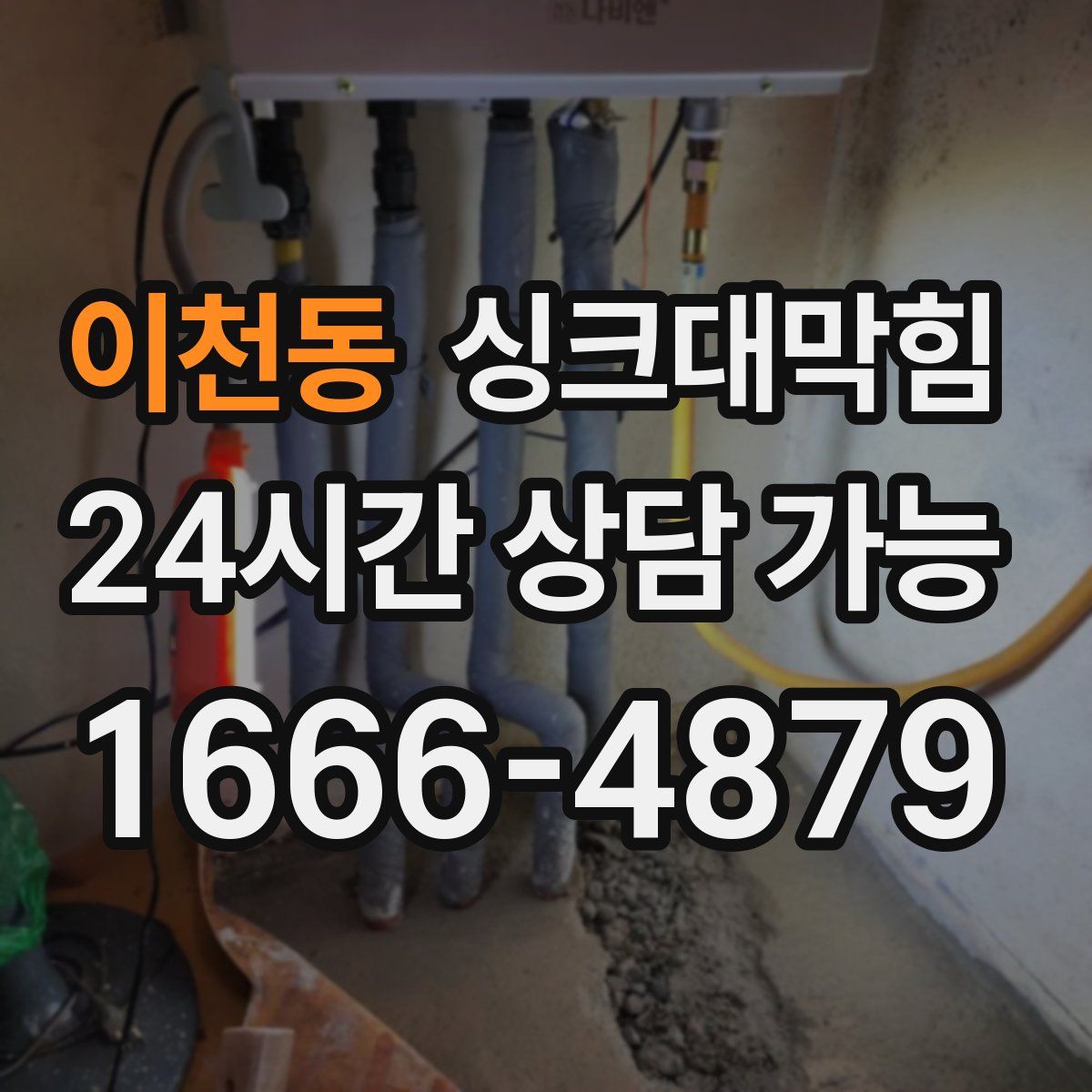 이천동 싱크대막힘