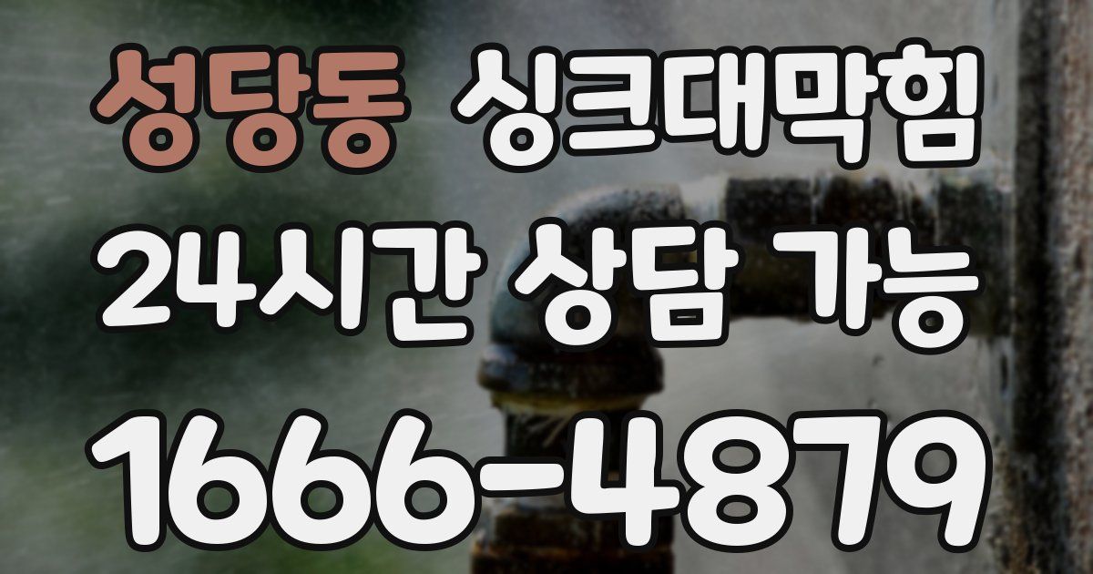 성당동 싱크대 뚫기