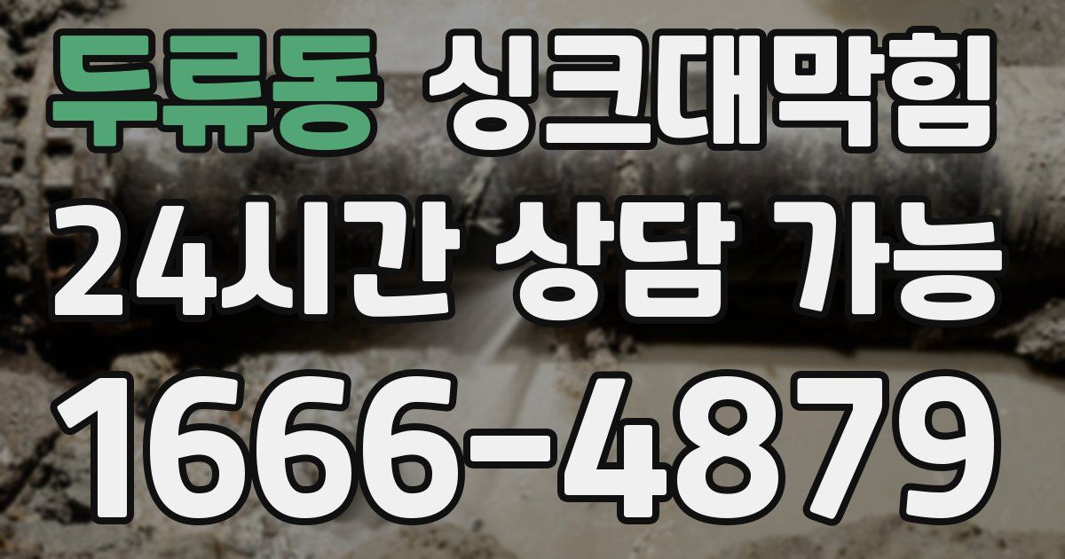 두류동 싱크대 뚫기