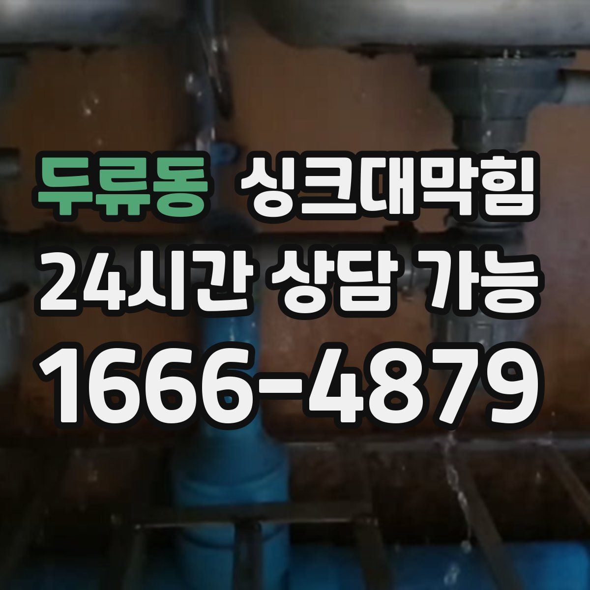 두류동 싱크대막힘